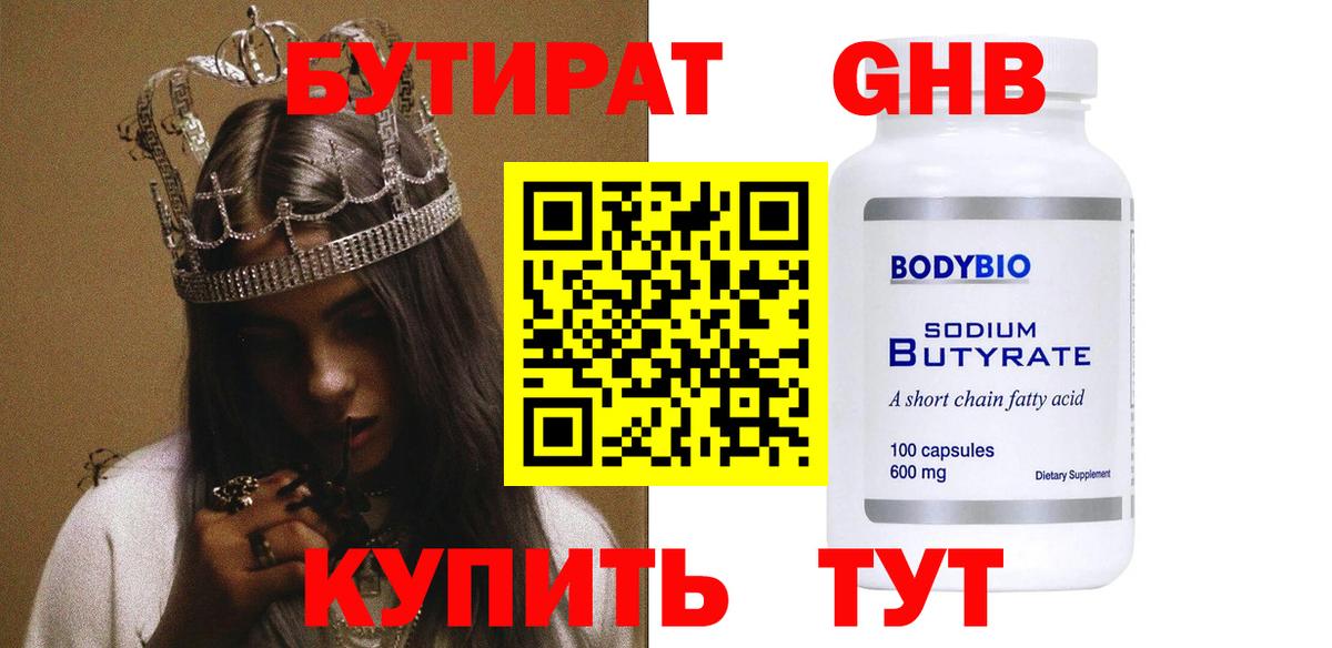 Бутират  Вход с VPN  Сосновый Бор  БУТИРАТ BDO 