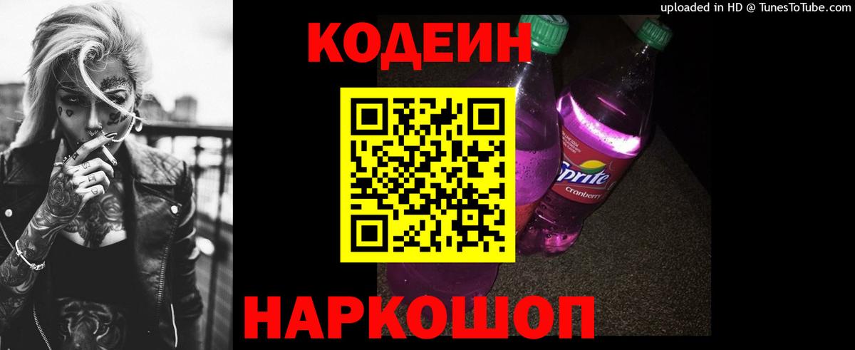 Codein Purple Drank Сосновый Бор
